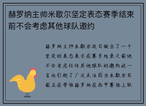 赫罗纳主帅米歇尔坚定表态赛季结束前不会考虑其他球队邀约 赫罗纳主帅米歇尔坚定表态赛季结束前不会考虑其他球队邀约