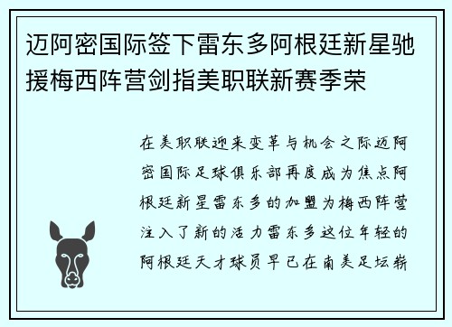 迈阿密国际签下雷东多阿根廷新星驰援梅西阵营剑指美职联新赛季荣