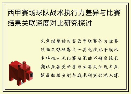 西甲赛场球队战术执行力差异与比赛结果关联深度对比研究探讨 西甲赛场球队战术执行力差异与比赛结果关联深度对比研究探讨
