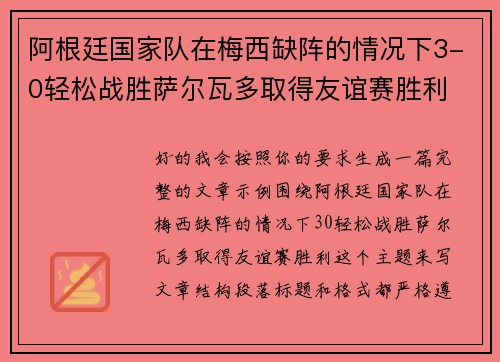 阿根廷国家队在梅西缺阵的情况下3-0轻松战胜萨尔瓦多取得友谊赛胜利