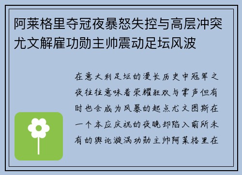 阿莱格里夺冠夜暴怒失控与高层冲突尤文解雇功勋主帅震动足坛风波