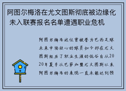 阿图尔梅洛在尤文图斯彻底被边缘化 未入联赛报名名单遭遇职业危机