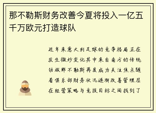 那不勒斯财务改善今夏将投入一亿五千万欧元打造球队 那不勒斯财务改善今夏将投入一亿五千万欧元打造球队