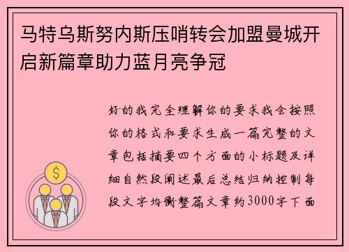 马特乌斯努内斯压哨转会加盟曼城开启新篇章助力蓝月亮争冠 马特乌斯努内斯压哨转会加盟曼城开启新篇章助力蓝月亮争冠