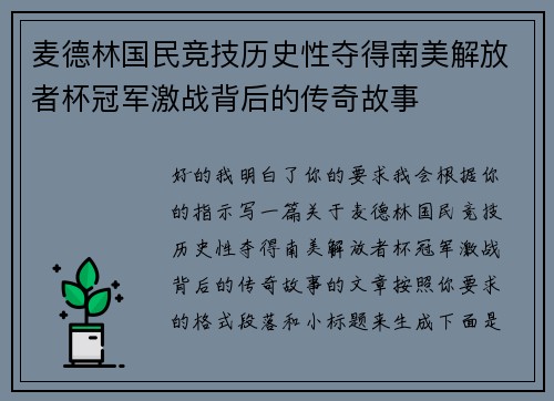 麦德林国民竞技历史性夺得南美解放者杯冠军激战背后的传奇故事