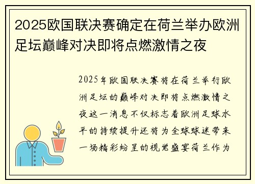 2025欧国联决赛确定在荷兰举办欧洲足坛巅峰对决即将点燃激情之夜