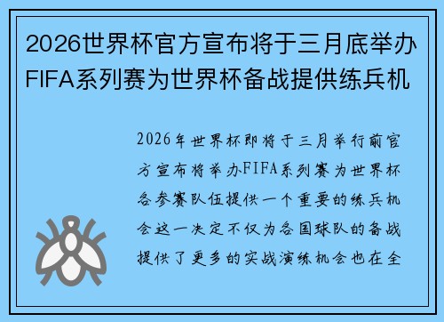2026世界杯官方宣布将于三月底举办FIFA系列赛为世界杯备战提供练兵机会