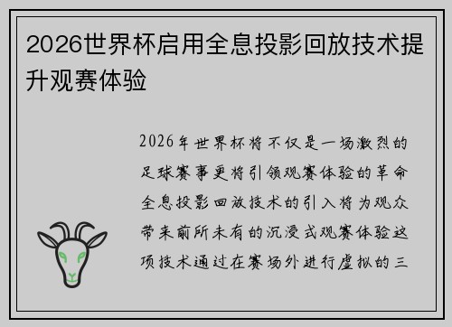 2026世界杯启用全息投影回放技术提升观赛体验