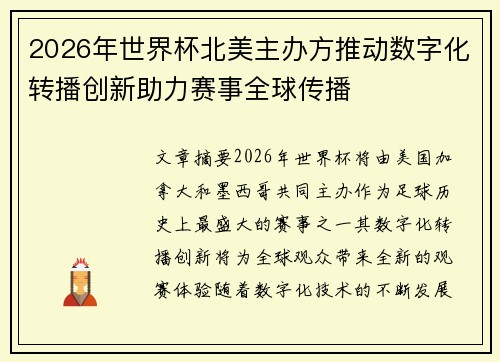 2026年世界杯北美主办方推动数字化转播创新助力赛事全球传播