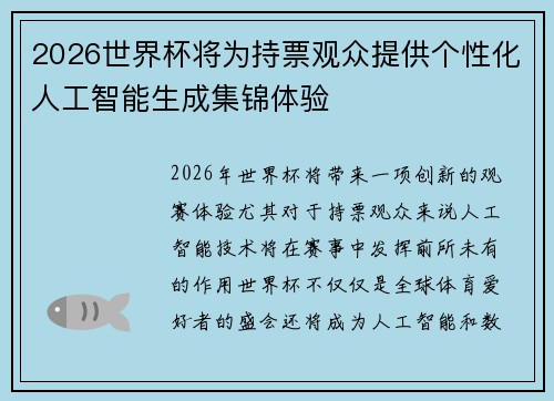 2026世界杯将为持票观众提供个性化人工智能生成集锦体验