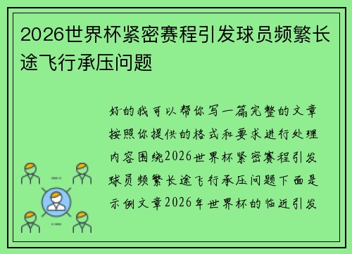 2026世界杯紧密赛程引发球员频繁长途飞行承压问题