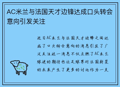 AC米兰与法国天才边锋达成口头转会意向引发关注