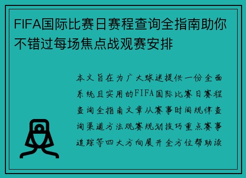FIFA国际比赛日赛程查询全指南助你不错过每场焦点战观赛安排