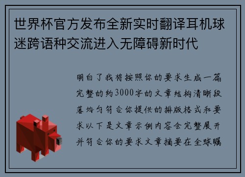 世界杯官方发布全新实时翻译耳机球迷跨语种交流进入无障碍新时代