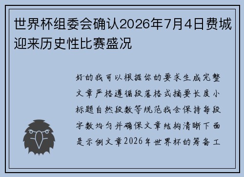 世界杯组委会确认2026年7月4日费城迎来历史性比赛盛况