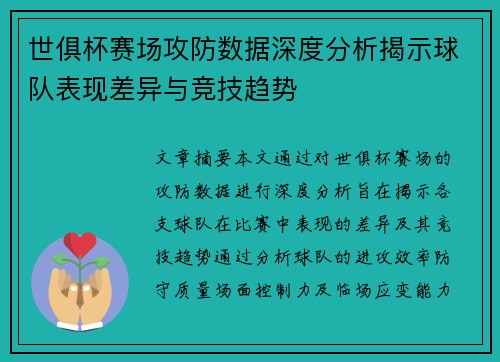 世俱杯赛场攻防数据深度分析揭示球队表现差异与竞技趋势