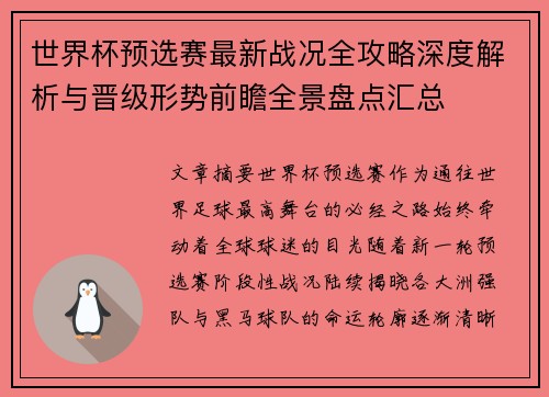世界杯预选赛最新战况全攻略深度解析与晋级形势前瞻全景盘点汇总