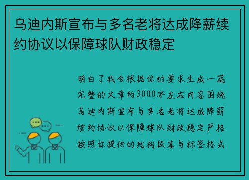 乌迪内斯宣布与多名老将达成降薪续约协议以保障球队财政稳定