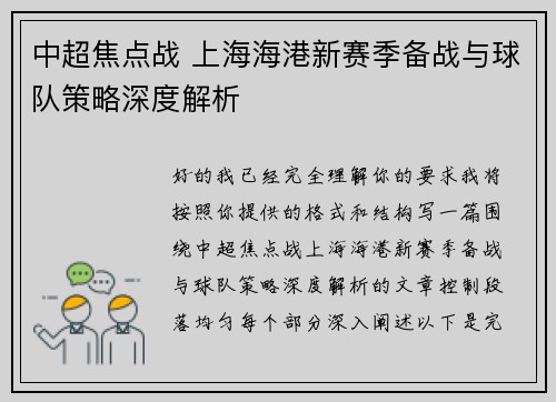 中超焦点战 上海海港新赛季备战与球队策略深度解析