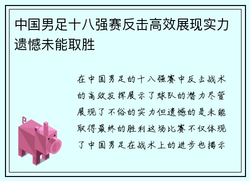 中国男足十八强赛反击高效展现实力遗憾未能取胜