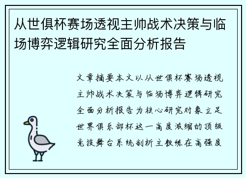 从世俱杯赛场透视主帅战术决策与临场博弈逻辑研究全面分析报告