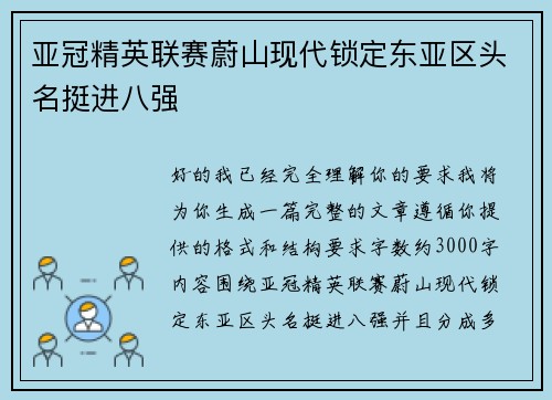 亚冠精英联赛蔚山现代锁定东亚区头名挺进八强
