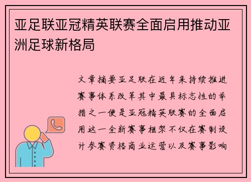 亚足联亚冠精英联赛全面启用推动亚洲足球新格局