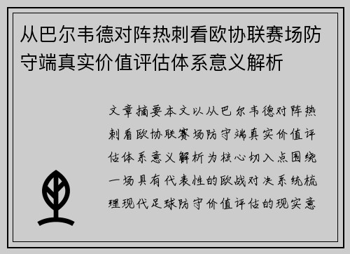 从巴尔韦德对阵热刺看欧协联赛场防守端真实价值评估体系意义解析