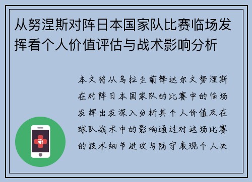 从努涅斯对阵日本国家队比赛临场发挥看个人价值评估与战术影响分析