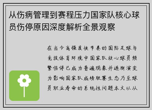 从伤病管理到赛程压力国家队核心球员伤停原因深度解析全景观察