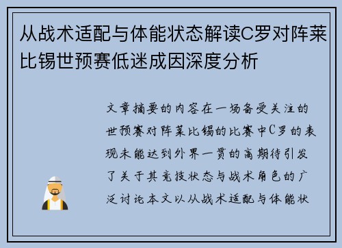 从战术适配与体能状态解读C罗对阵莱比锡世预赛低迷成因深度分析