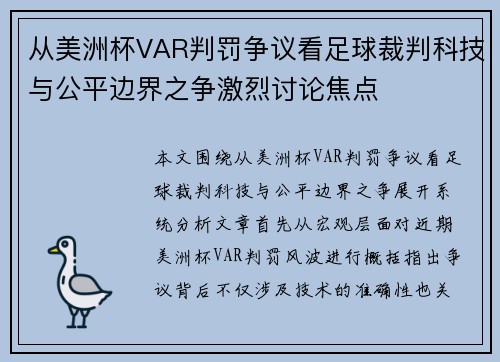 从美洲杯VAR判罚争议看足球裁判科技与公平边界之争激烈讨论焦点