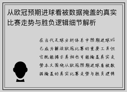 从欧冠预期进球看被数据掩盖的真实比赛走势与胜负逻辑细节解析