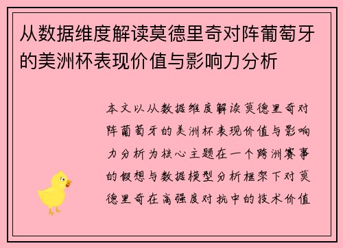 从数据维度解读莫德里奇对阵葡萄牙的美洲杯表现价值与影响力分析