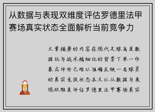从数据与表现双维度评估罗德里法甲赛场真实状态全面解析当前竞争力 从数据与表现双维度评估罗德里法甲赛场真实状态全面解析当前竞争力