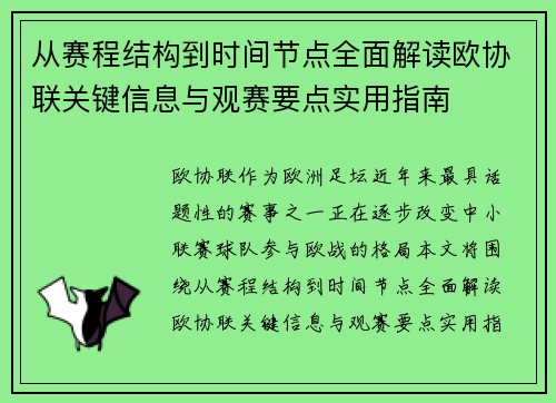 从赛程结构到时间节点全面解读欧协联关键信息与观赛要点实用指南