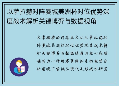 以萨拉赫对阵曼城美洲杯对位优势深度战术解析关键博弈与数据视角