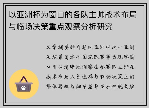以亚洲杯为窗口的各队主帅战术布局与临场决策重点观察分析研究