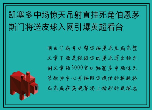 凯塞多中场惊天吊射直挂死角伯恩茅斯门将送皮球入网引爆英超看台
