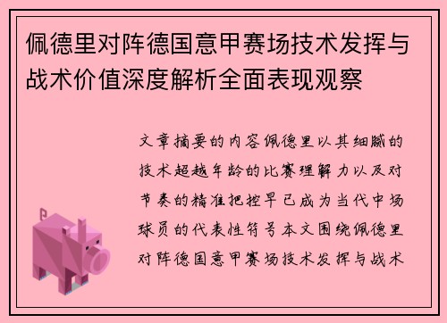 佩德里对阵德国意甲赛场技术发挥与战术价值深度解析全面表现观察