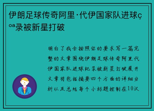 伊朗足球传奇阿里·代伊国家队进球纪录被新星打破
