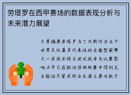 劳塔罗在西甲赛场的数据表现分析与未来潜力展望