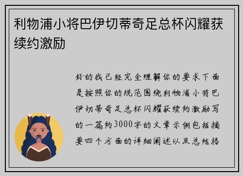利物浦小将巴伊切蒂奇足总杯闪耀获续约激励 利物浦小将巴伊切蒂奇足总杯闪耀获续约激励