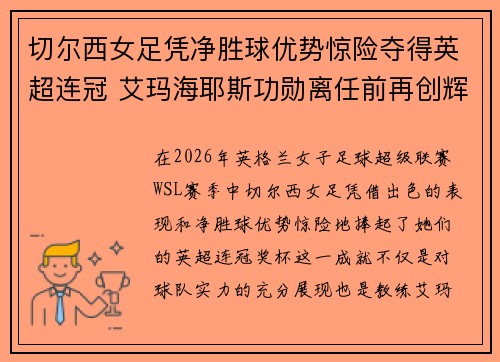 切尔西女足凭净胜球优势惊险夺得英超连冠 艾玛海耶斯功勋离任前再创辉煌