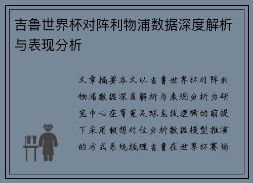 吉鲁世界杯对阵利物浦数据深度解析与表现分析
