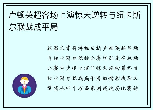 卢顿英超客场上演惊天逆转与纽卡斯尔联战成平局