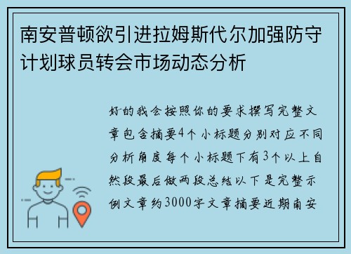 南安普顿欲引进拉姆斯代尔加强防守计划球员转会市场动态分析