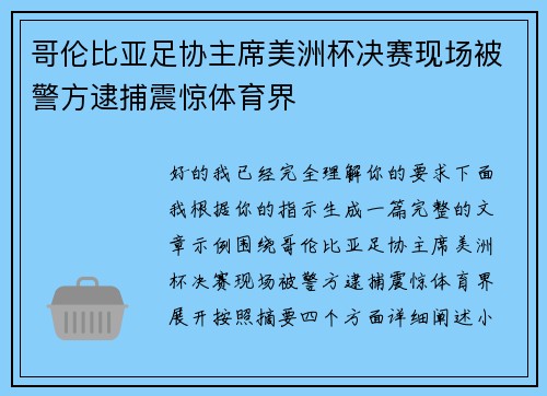 哥伦比亚足协主席美洲杯决赛现场被警方逮捕震惊体育界