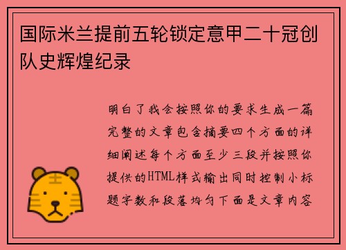 国际米兰提前五轮锁定意甲二十冠创队史辉煌纪录