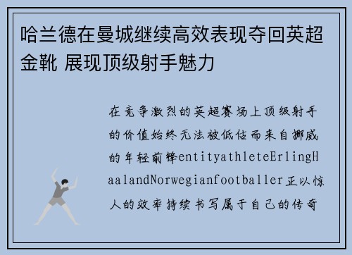 哈兰德在曼城继续高效表现夺回英超金靴 展现顶级射手魅力